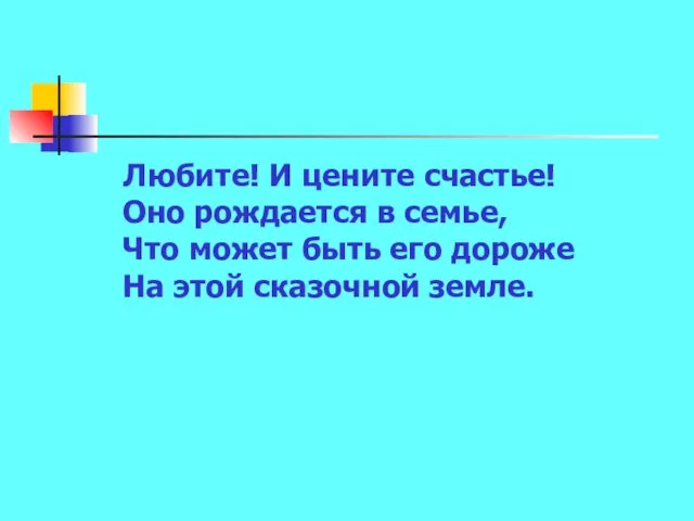 Любите! И цените счастье! Оно рождается в семье, Что может быть его