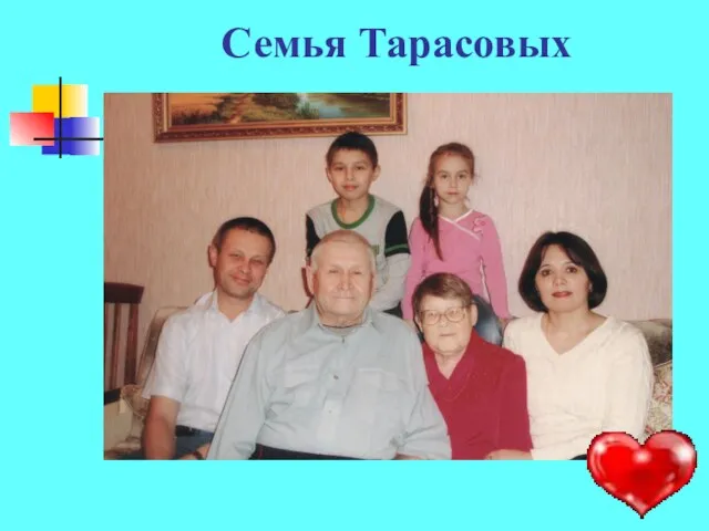 Семья Тарасовых