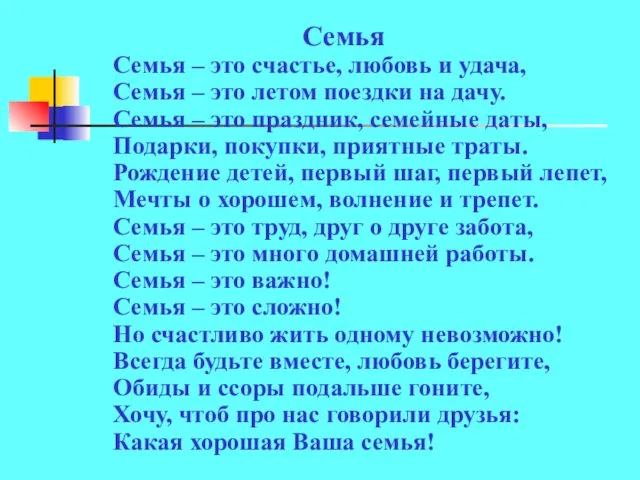 Семья Семья – это счастье, любовь и удача, Семья – это летом