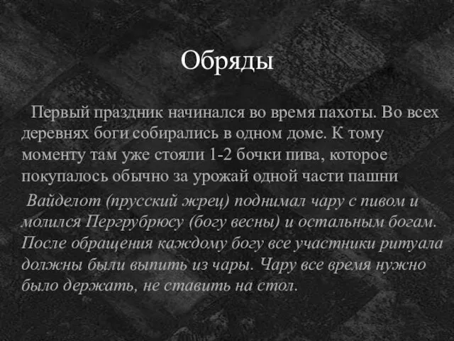 Обряды Первый праздник начинался во время пахоты. Во всех деревнях боги собирались