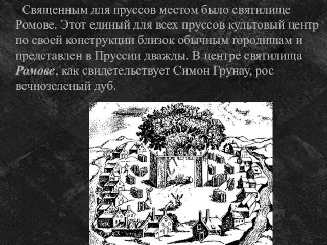 Священным для пруссов местом было святилище Ромове. Этот единый для всех пруссов