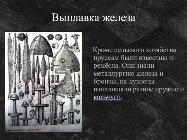 Выплавка железа Кроме сельского хозяйства пруссам были известны и ремёсла. Они знали