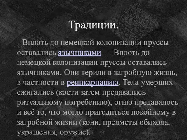 Традиции. Вплоть до немецкой колонизации пруссы оставались язычниками Вплоть до немецкой колонизации