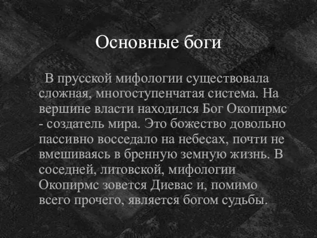 Основные боги В прусской мифологии существовала сложная, многоступенчатая система. На вершине власти