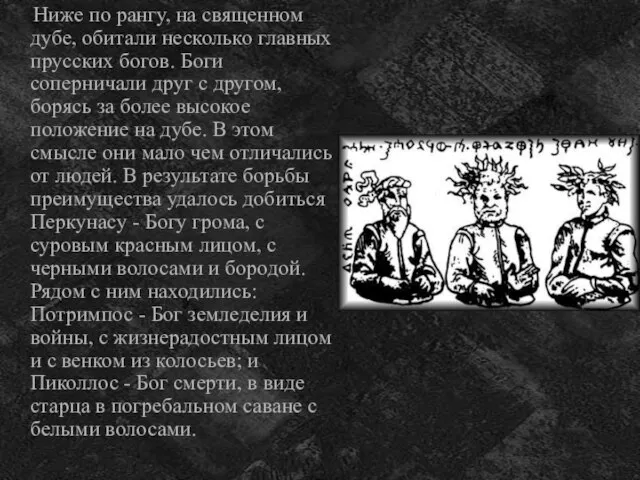 Ниже по рангу, на священном дубе, обитали несколько главных прусских богов. Боги