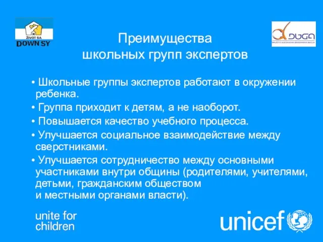 Преимущества школьных групп экспертов Школьные группы экспертов работают в окружении ребенка. Группа