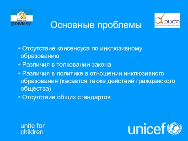 Основные проблемы Отсутствие консенсуса по инклюзивному образованию Различия в толковании закона Различия