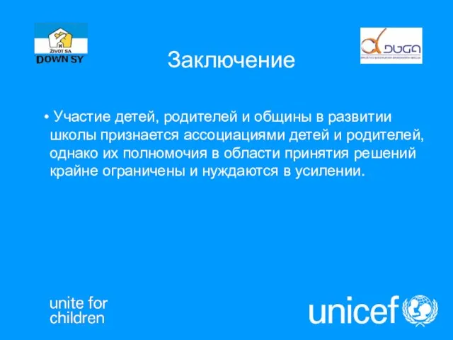 Заключение Участие детей, родителей и общины в развитии школы признается ассоциациями детей