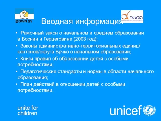 Вводная информация Рамочный закон о начальном и среднем образовании в Боснии и