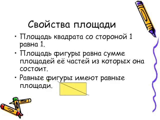 Свойства площади Площадь квадрата со стороной 1 равна 1. Площадь фигуры равна