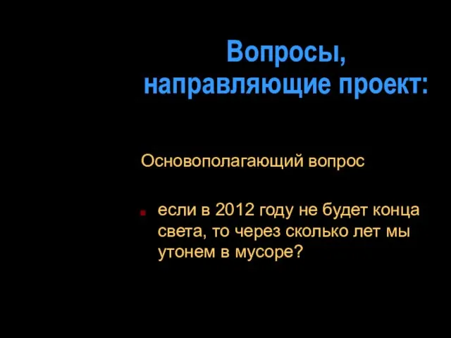 Вопросы, направляющие проект: Основополагающий вопрос если в 2012 году не будет конца