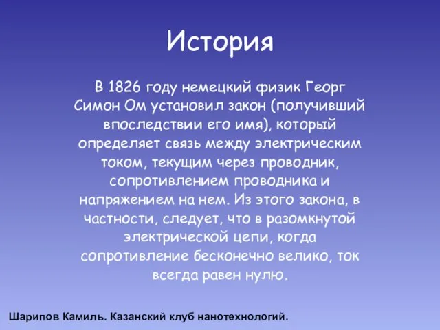 История В 1826 году немецкий физик Георг Симон Ом установил закон (получивший