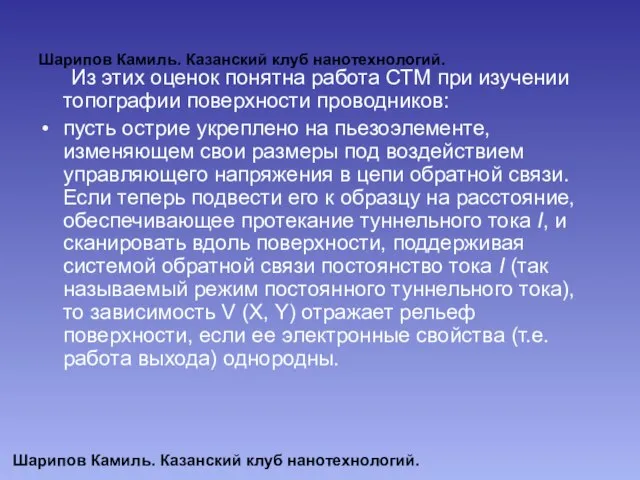 Шарипов Камиль. Казанский клуб нанотехнологий. Из этих оценок понятна работа СТМ при