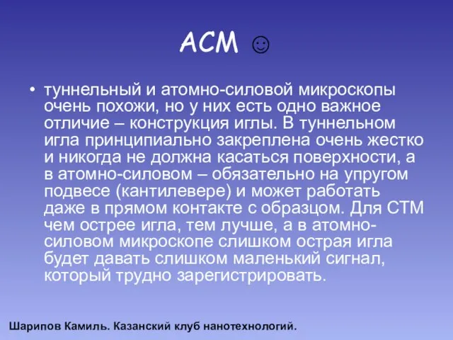 АСМ ☺ туннельный и атомно-силовой микроскопы очень похожи, но у них есть