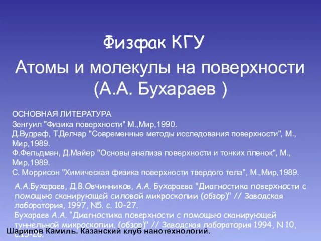 Атомы и молекулы на поверхности (А.А. Бухараев ) Физфак КГУ ОСНОВНАЯ ЛИТЕРАТУРА