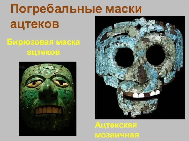 Бирюзовая маска ацтеков Ацтекская мозаичная маска Погребальные маски ацтеков