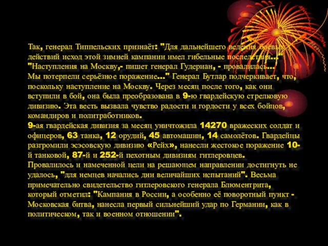 Так, генерал Типпельских признаёт: "Для дальнейшего ведения боевых действий исход этой зимней