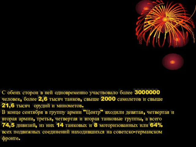 С обеих сторон в ней одновременно участвовало более 3000000 человек, более 2,6