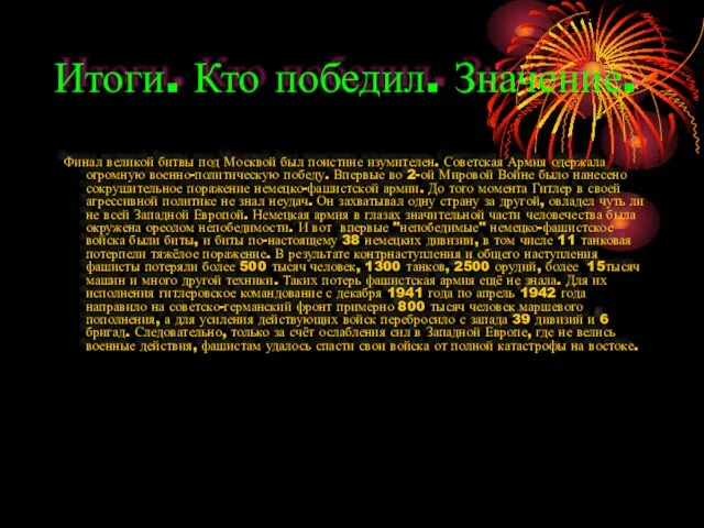 Итоги. Кто победил. Значение. Финал великой битвы под Москвой был поистине изумителен.