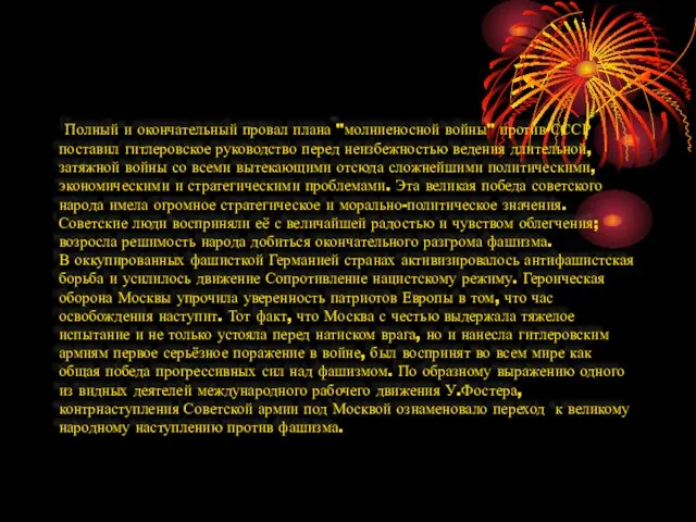 Полный и окончательный провал плана "молниеносной войны" против СССР поставил гитлеровское руководство