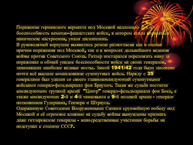 Поражение германского вермахта под Москвой надломило дух и боеспособность немецко-фашистских войск, в