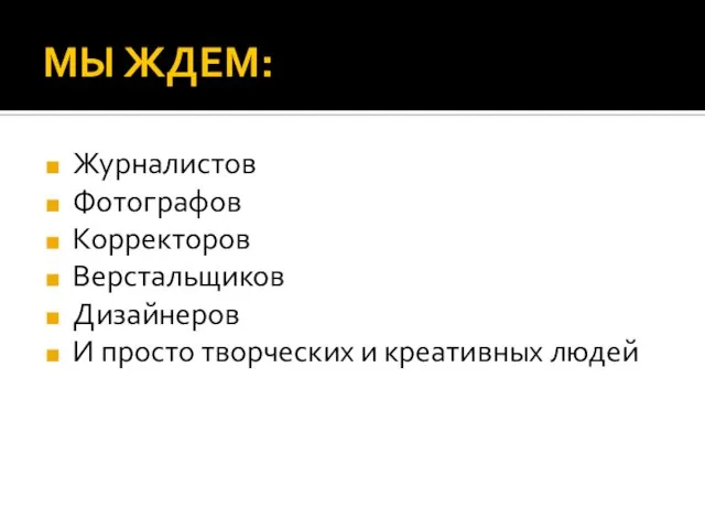 МЫ ЖДЕМ: Журналистов Фотографов Корректоров Верстальщиков Дизайнеров И просто творческих и креативных людей