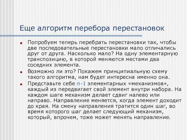 Еще алгоритм перебора перестановок Попробуем теперь перебрать перестановки так, чтобы две последовательные