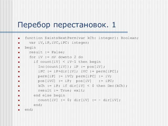 Перебор перестановок. 1 function ExistsNextPerm(var kCh: integer): Boolean; var iV,iP,iVC,iPC: integer; begin