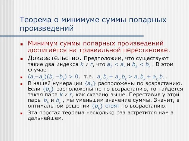 Теорема о минимуме суммы попарных произведений Минимум суммы попарных произведений достигается на