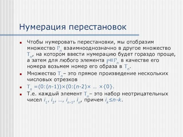 Нумерация перестановок Чтобы нумеровать перестановки, мы отобразим множество Pn взаимнооднозначно в другое