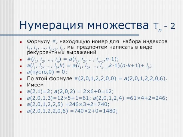 Нумерация множества Tn - 2 Формулу #, находящую номер для набора индексов