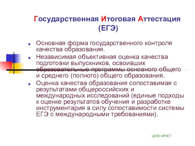 Государственная Итоговая Аттестация (ЕГЭ) Основная форма государственного контроля качества образования. Независимая объективная