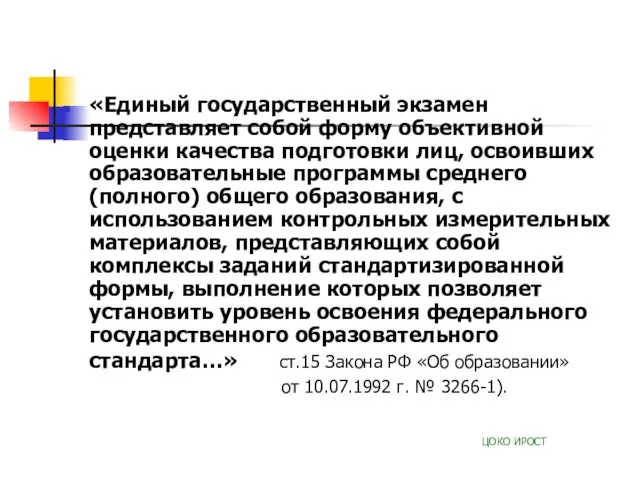 «Единый государственный экзамен представляет собой форму объективной оценки качества подготовки лиц, освоивших