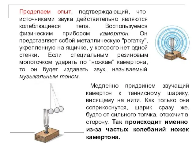 Проделаем опыт, подтверждающий, что источниками звука действительно являются колеблющиеся тела. Воспользуемся физическим