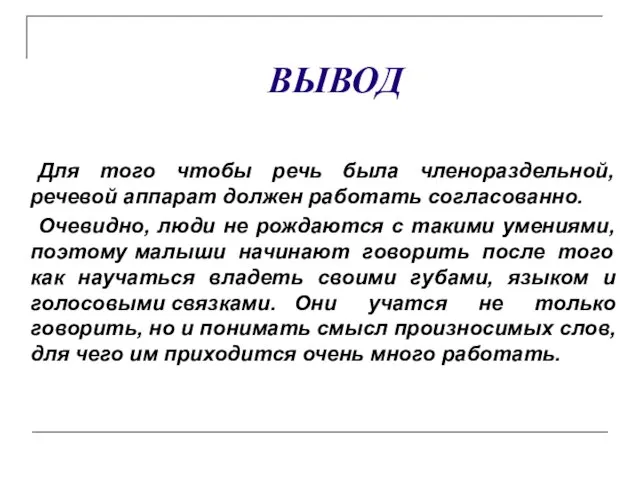 ВЫВОД Для того чтобы речь была членораздельной, речевой аппарат должен работать согласованно.