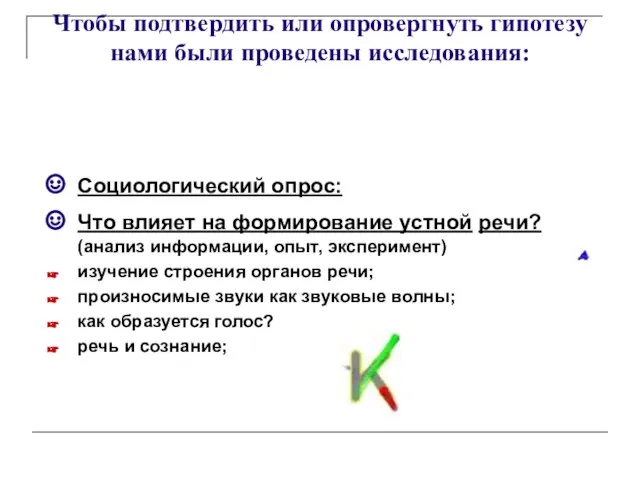 Чтобы подтвердить или опровергнуть гипотезу нами были проведены исследования: Социологический опрос: Что