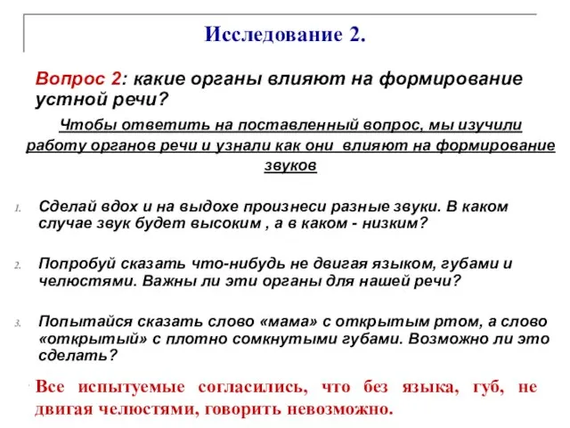 Чтобы ответить на поставленный вопрос, мы изучили работу органов речи и узнали