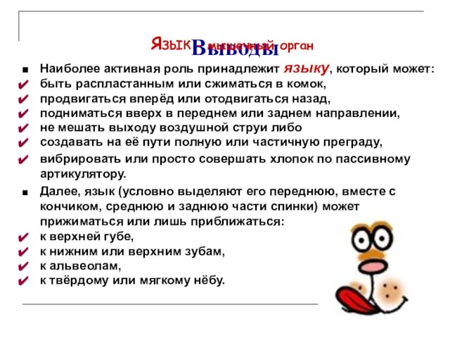 Выводы ЯЗЫК – мышечный орган Наиболее активная роль принадлежит языку, который может: