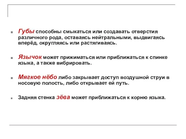 Губы способны смыкаться или создавать отверстия различного рода, оставаясь нейтральными, выдвигаясь вперёд,