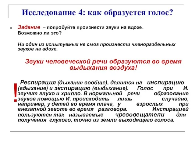 Исследование 4: как образуется голос? Задание – попробуйте произнести звуки на вдохе.