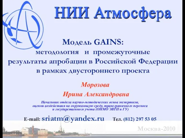 Модель GAINS: методология и промежуточные результаты апробации в Российской Федерации в рамках