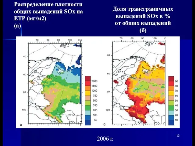 Распределение плотности общих выпадений SOх на ЕТР (мг/м2) (а) Доля трансграничных выпадений