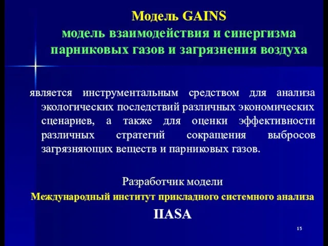 является инструментальным средством для анализа экологических последствий различных экономических сценариев, а также