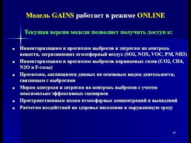 SO2 Модель GAINS работает в режиме ONLINE Текущая версия модели позволяет получить