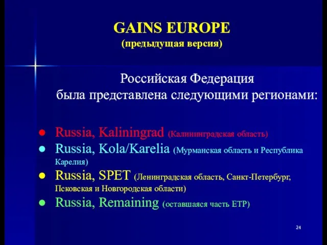 Российская Федерация была представлена следующими регионами: Russia, Kaliningrad (Калининградская область) Russia, Kola/Karelia