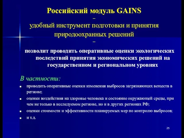 Российский модуль GAINS – удобный инструмент подготовки и принятия природоохранных решений –
