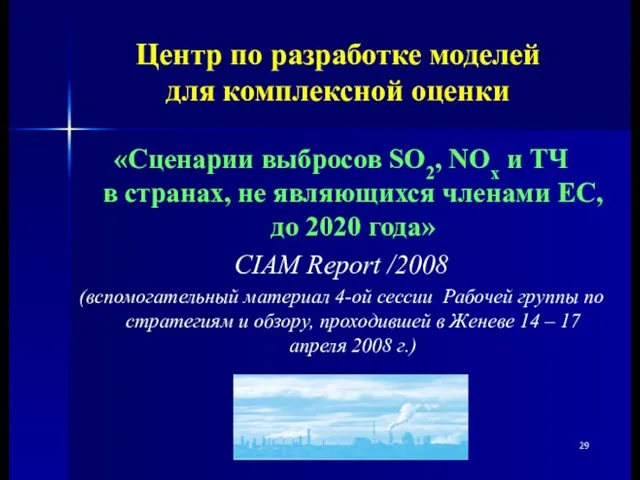 Центр по разработке моделей для комплексной оценки «Сценарии выбросов SO2, NOx и