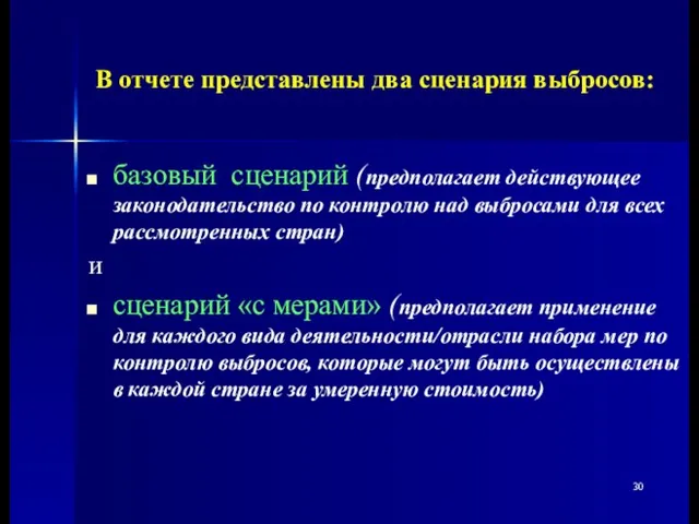 В отчете представлены два сценария выбросов: базовый сценарий (предполагает действующее законодательство по