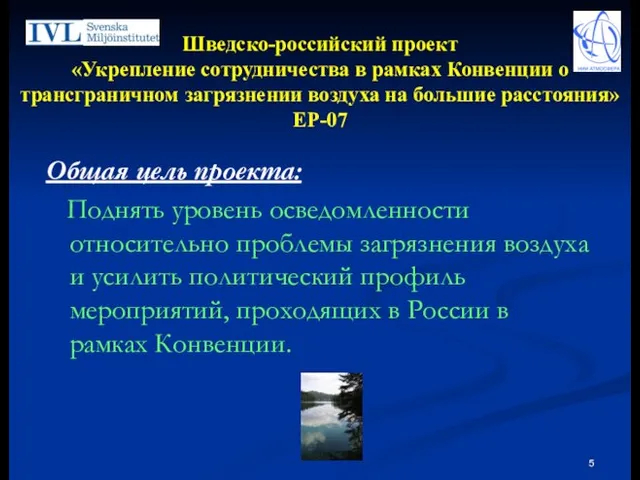 Шведско-российский проект «Укрепление сотрудничества в рамках Конвенции о трансграничном загрязнении воздуха на