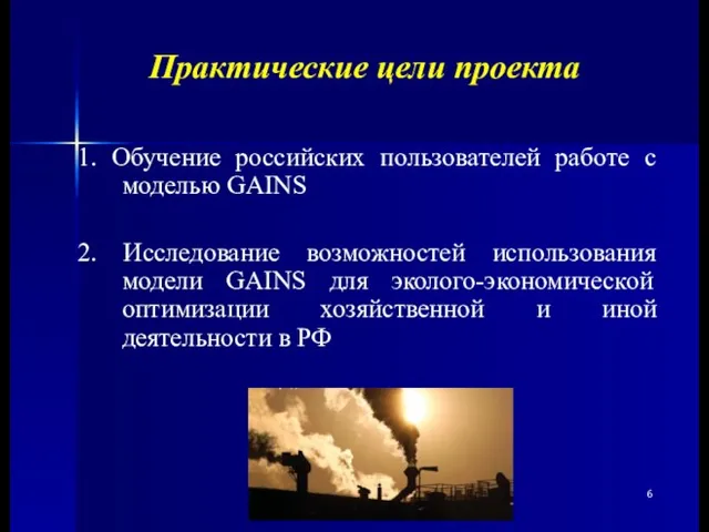 Практические цели проекта 1. Обучение российских пользователей работе с моделью GAINS 2.